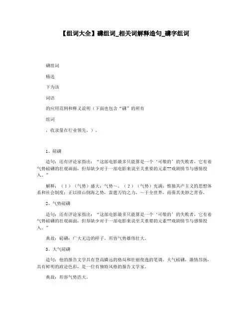 【组词大全】礴组词_相关词解释造句_礴字组词