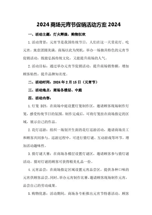 2024商场元宵节促销活动方案2024