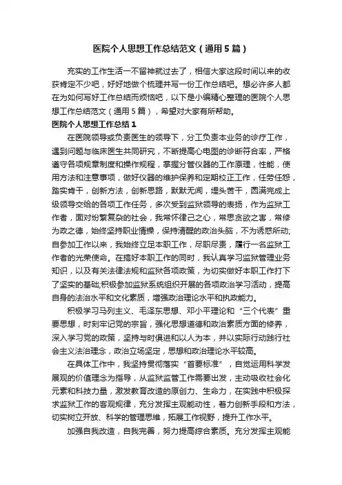 医院个人思想工作总结范文（通用5篇）