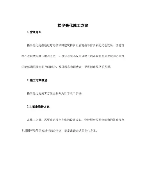 楼宇亮化施工方案