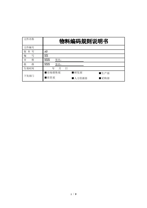 物料编码规则说明书