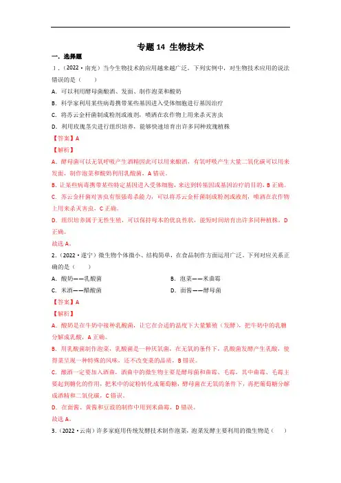 专题14 生物技术1