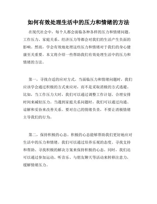 如何有效处理生活中的压力和情绪的方法