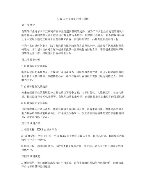自媒体行业创业计划书模板