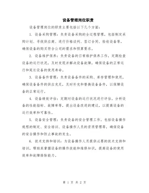 设备管理岗位职责