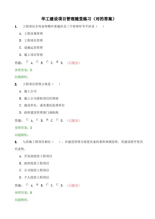华工网络教育建设项目管理随堂练习正确答案样本