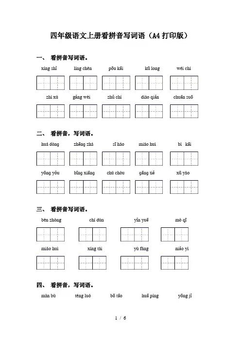 四年级语文上册看拼音写词语(A4打印版)