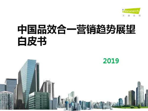 中国品效合一营销趋势展望白皮书2019
