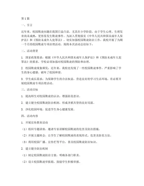 小学校园欺凌活动总结(3篇)