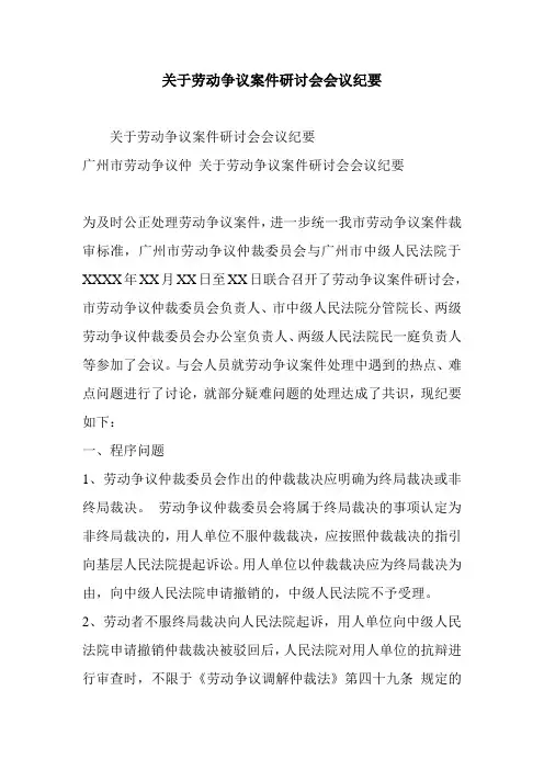 关于劳动争议案件研讨会会议纪要