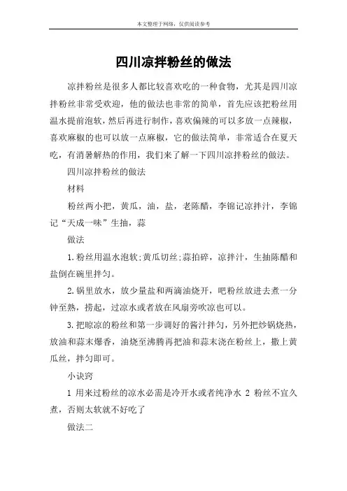 四川凉拌粉丝的做法