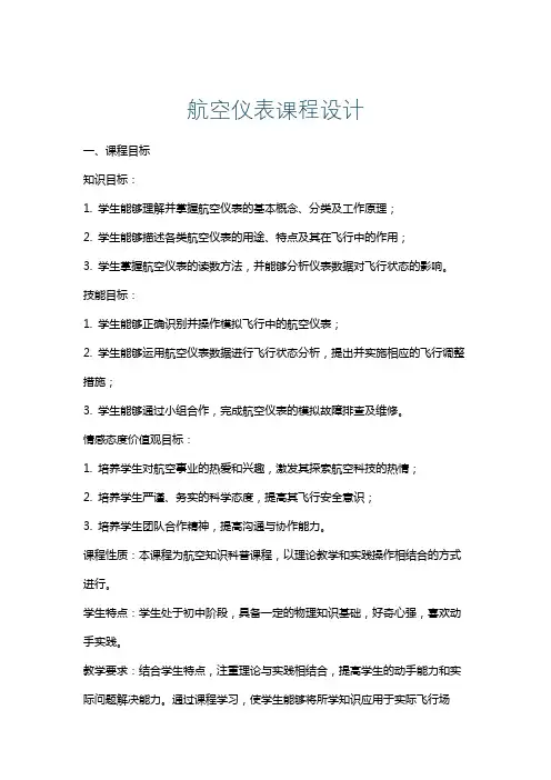 航空仪表课程设计