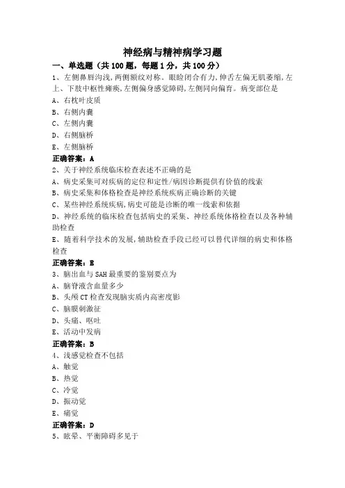 神经病与精神病学习题
