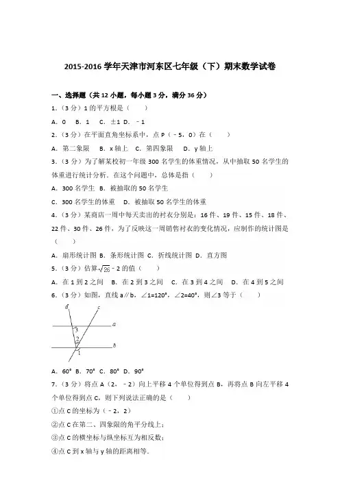 【数学】2015-2016年天津市河东区七年级下学期数学期末试卷和答案解析PDF