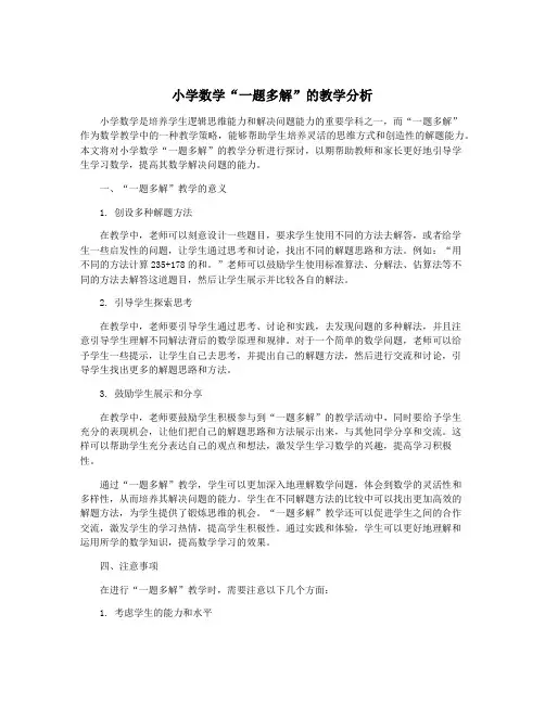 小学数学“一题多解”的教学分析