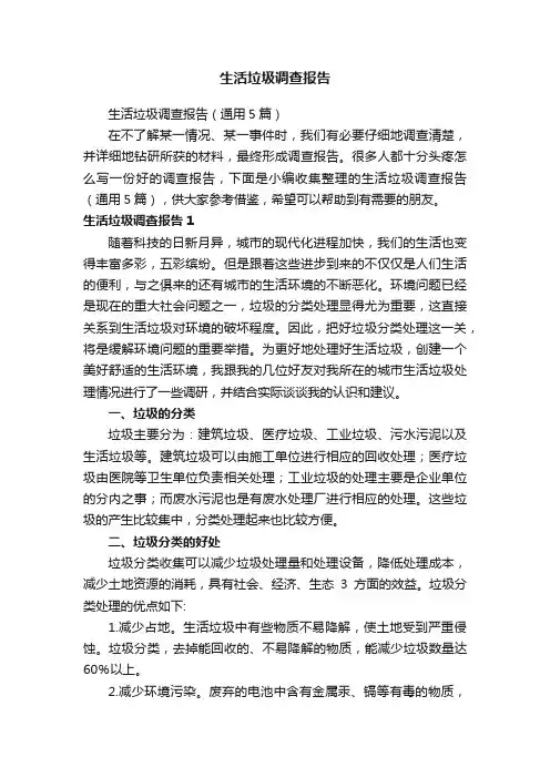 生活垃圾调查报告