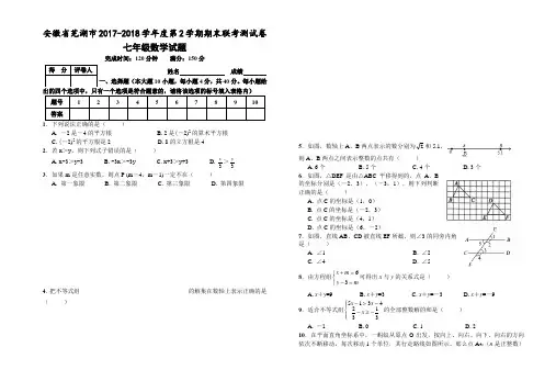 安徽省芜湖市2017-2018学年度第2学期期末联考测试卷_七年级数学试题(Word版附答案)