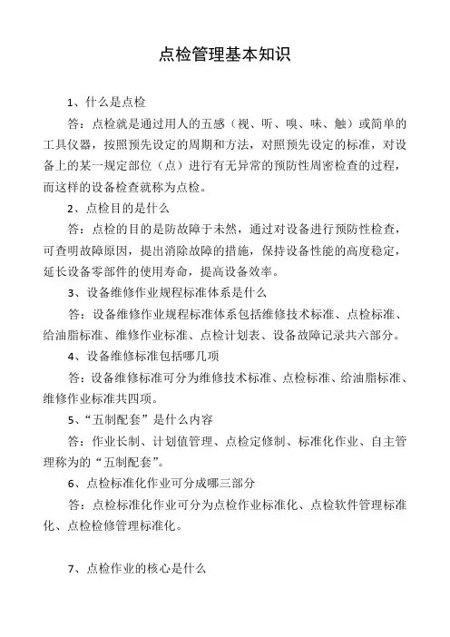 点检管理基本知识
