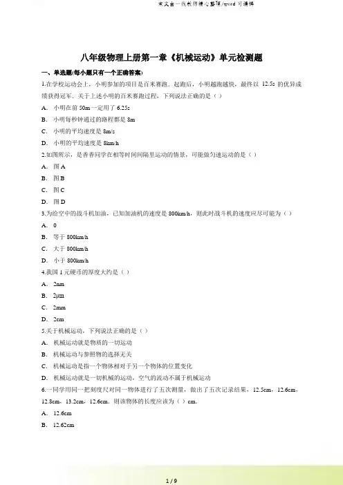 人教版八年级物理上册第一章《机械运动》单元检测题(解析版)