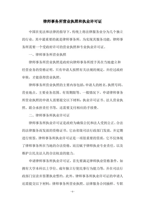 律师事务所营业执照和执业许可证