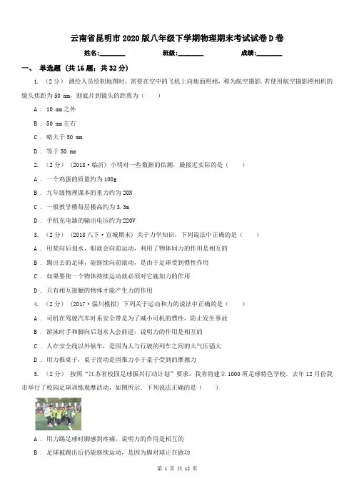 云南省昆明市2020版八年级下学期物理期末考试试卷D卷