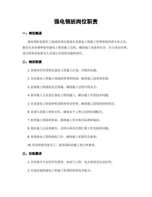 强电领班岗位职责