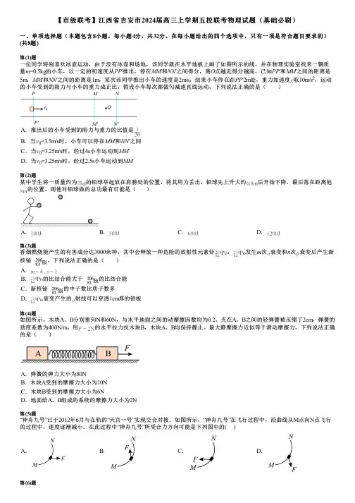 【市级联考】江西省吉安市2024届高三上学期五校联考物理试题(基础必刷)