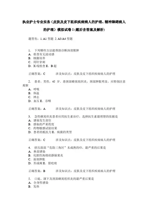 执业护士专业实务(皮肤及皮下组织疾病病人的护理、精神障碍病人
