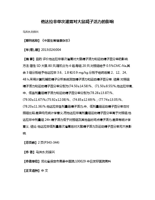 他达拉非单次灌胃对大鼠精子活力的影响