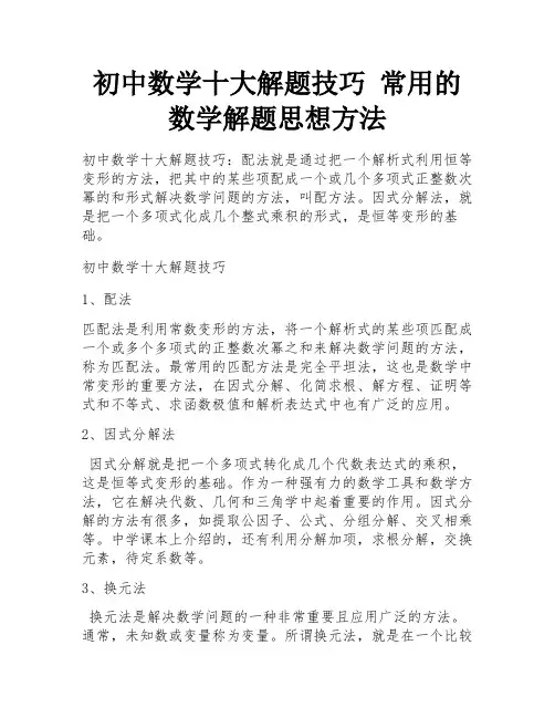 初中数学十大解题技巧 常用的数学解题思想方法