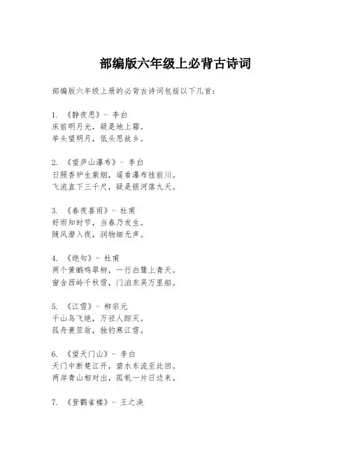 部编版六年级上必背古诗词