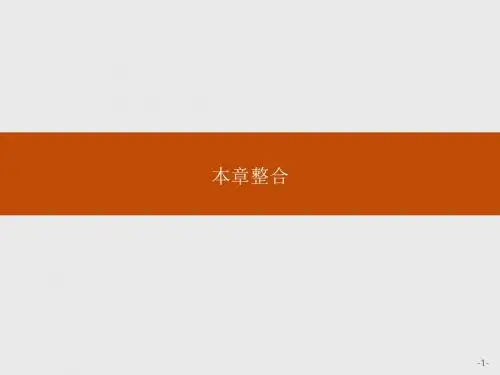 高二物理人教版选修3-4课件：第十一章 机械振动 本章整合