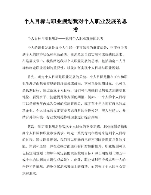 个人目标与职业规划我对个人职业发展的思考