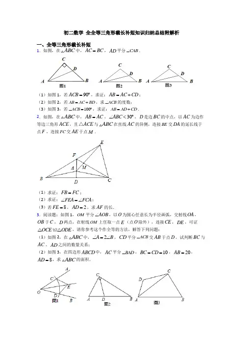 初二数学 全全等三角形截长补短知识归纳总结附解析