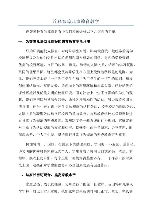 诠释智障儿童德育教学