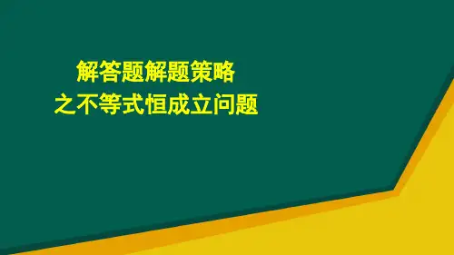 2020年高考数学人教版专题复习：解答题解题策略之不等式恒成立问题