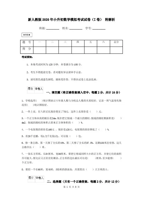 新人教版2020年小升初数学模拟考试试卷(I卷) 附解析