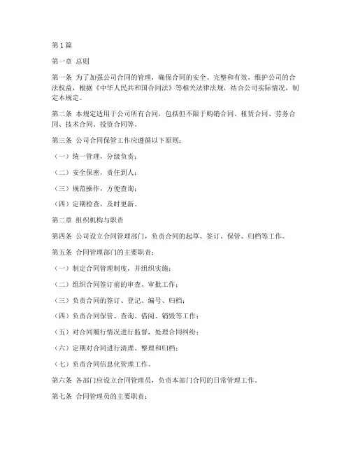 公司合同保管管理规定(3篇)