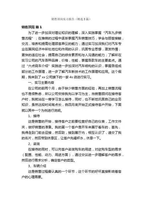 销售顶岗实习报告（精选5篇）