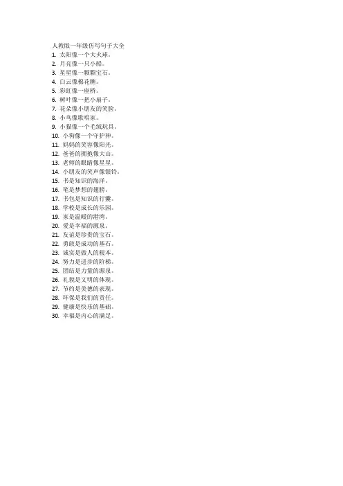 人教版一年级仿写句子大全