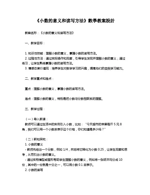 《小数的意义和读写方法》数学教案设计   