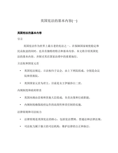 英国宪法的基本内容(一)