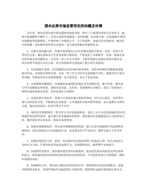 国内证券市场监管存在的问题及对策