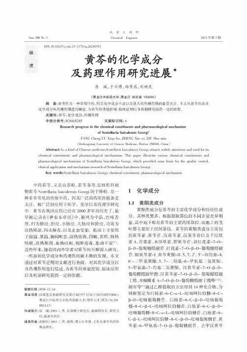 黄芩的化学成分及药理作用研究进展