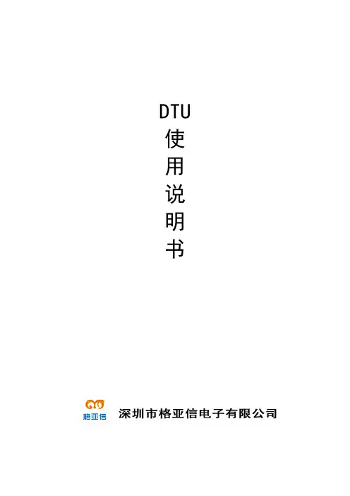 DTU 使用说明书