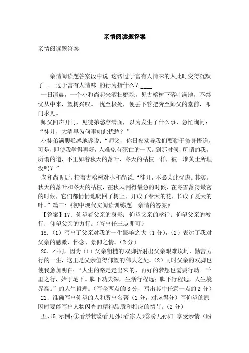 亲情阅读题答案（最新版）