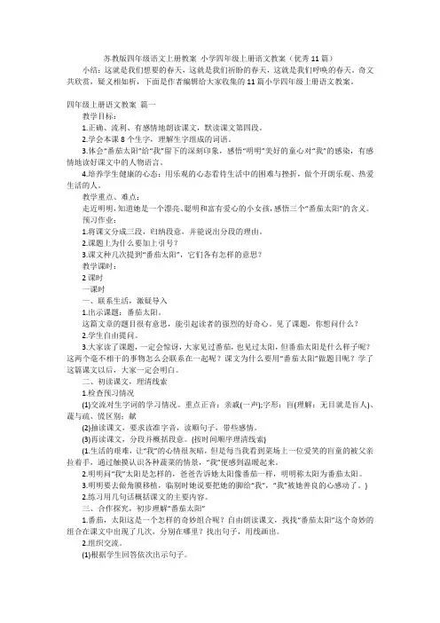 苏教版四年级语文上册教案小学四年级上册语文教案(优秀11篇)