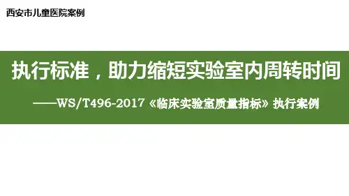 WST496-2017《临床实验室质量指标》执行案例,缩短实验室内周转时间,西安市儿童医院案例