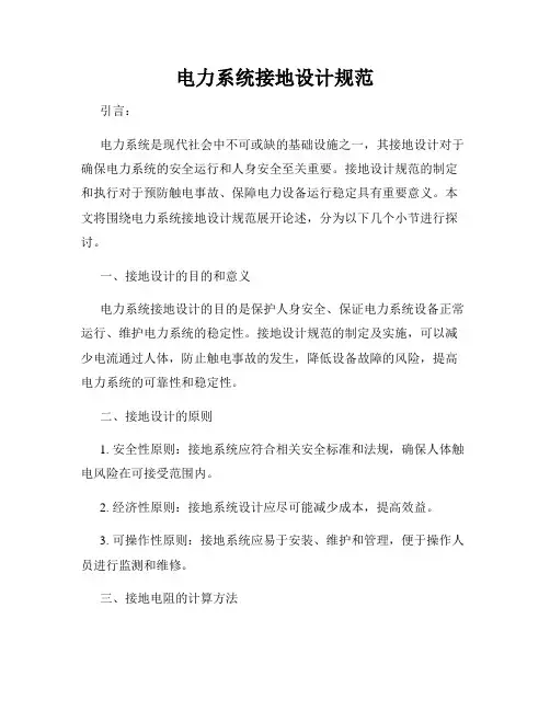 电力系统接地设计规范