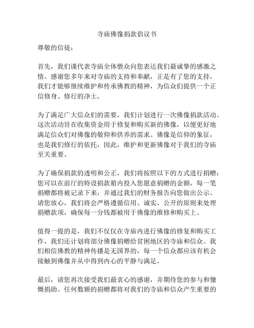 寺庙佛像捐款倡议书